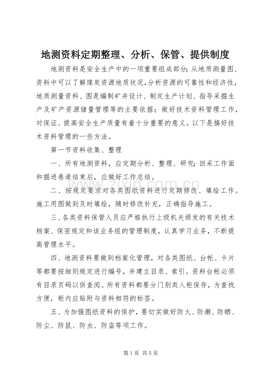 地测资料定期整理、分析、保管、提供规章制度.docx_第1页