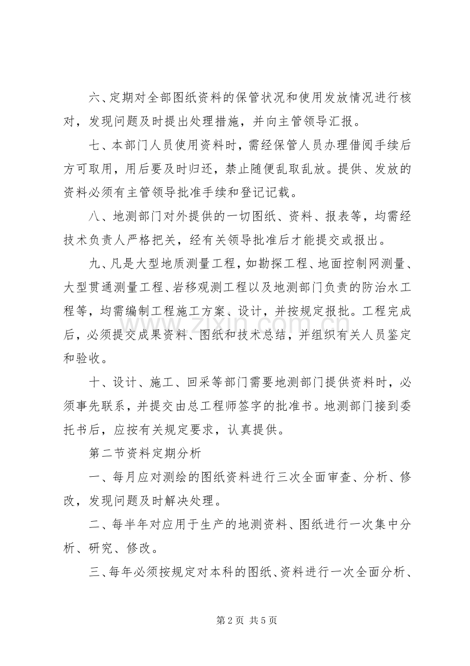 地测资料定期整理、分析、保管、提供规章制度.docx_第2页