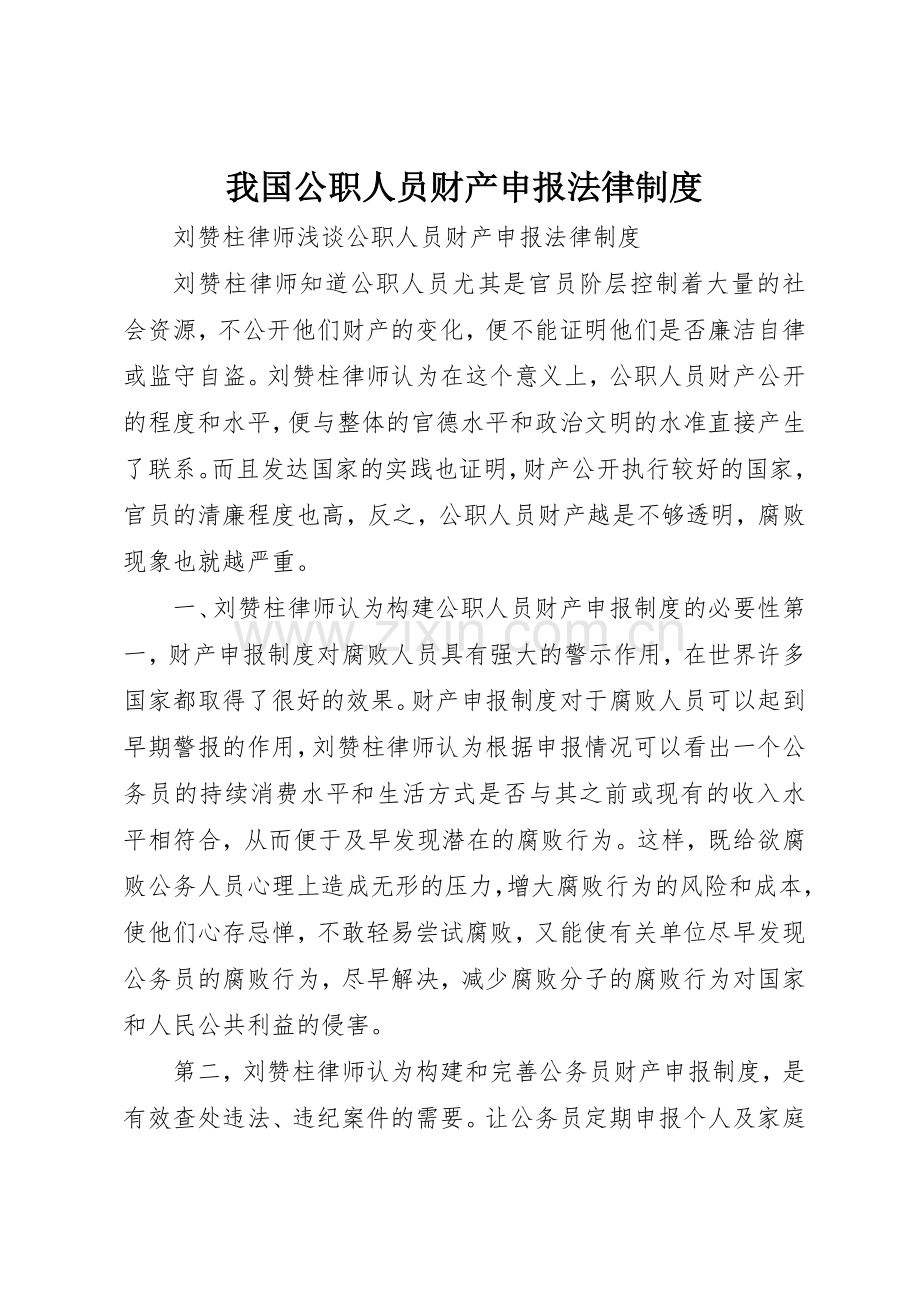 我国公职人员财产申报法律规章制度细则.docx_第1页