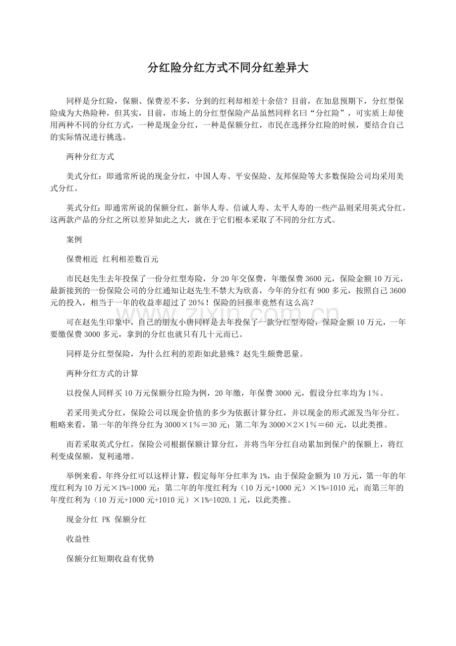 分红险分红方式不同分红差异大.doc_第1页