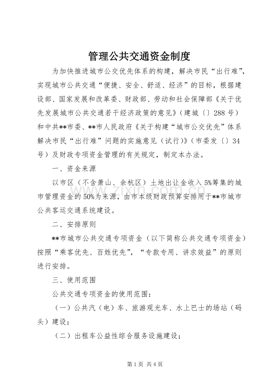 管理公共交通资金规章制度.docx_第1页