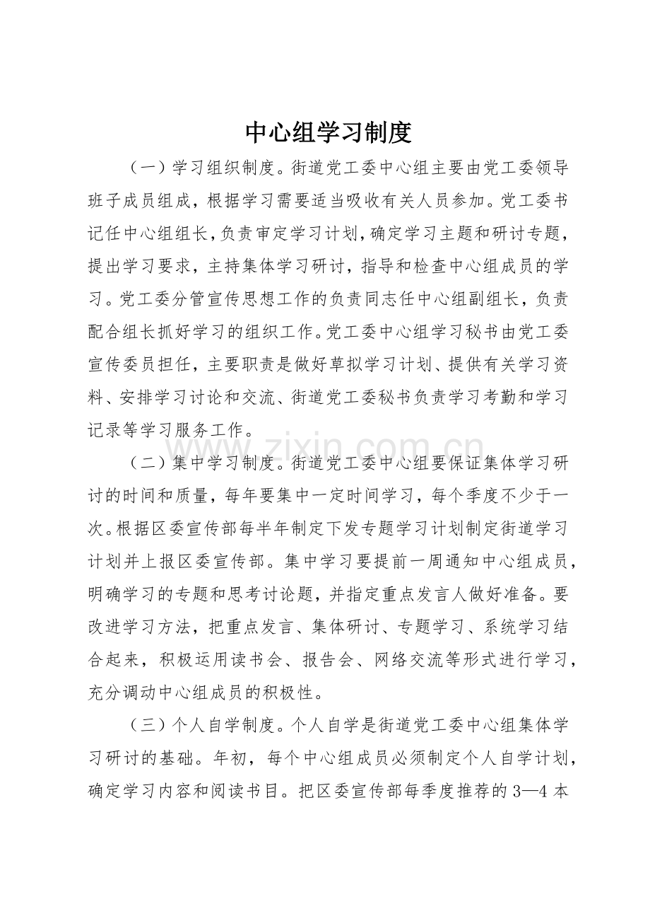 中心组学习规章制度细则.docx_第1页