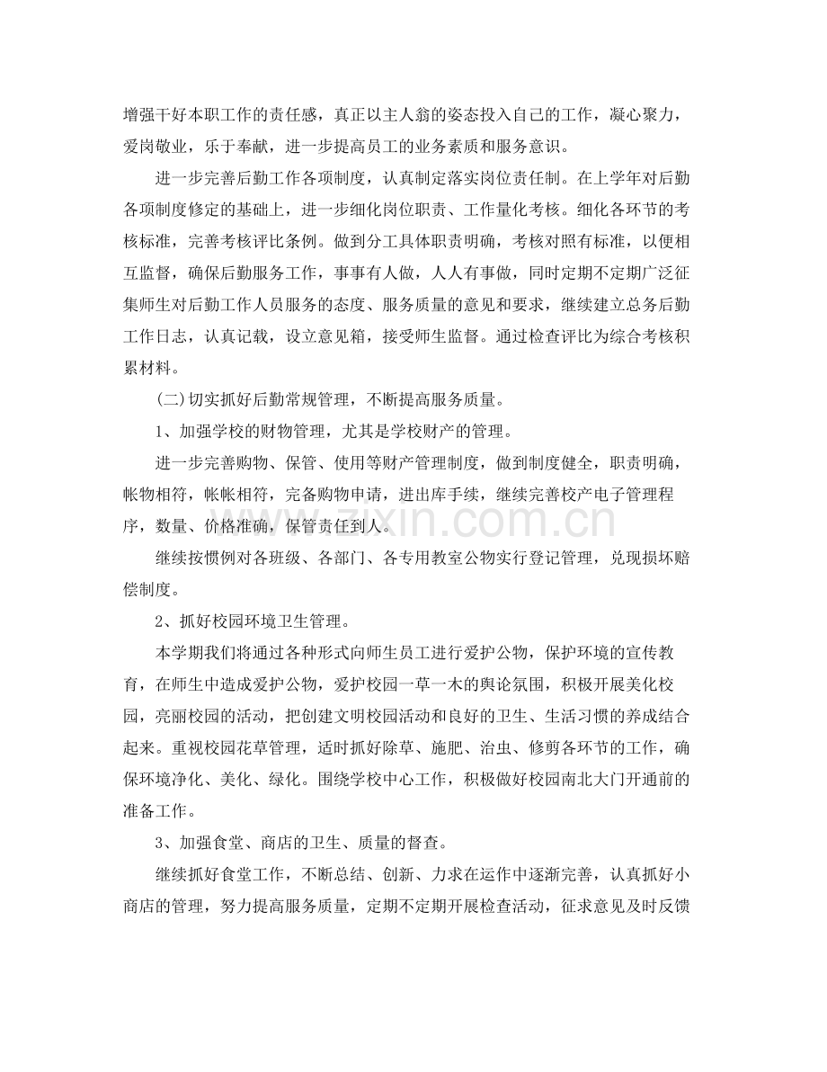 学校后勤部年学期工作计划书 .docx_第2页