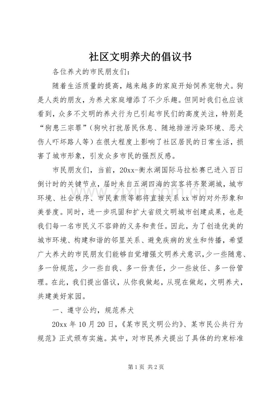 社区文明养犬的倡议书范文.docx_第1页