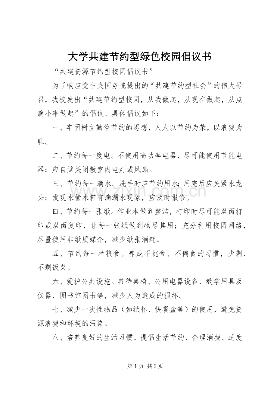 大学共建节约型绿色校园倡议书范文.docx_第1页