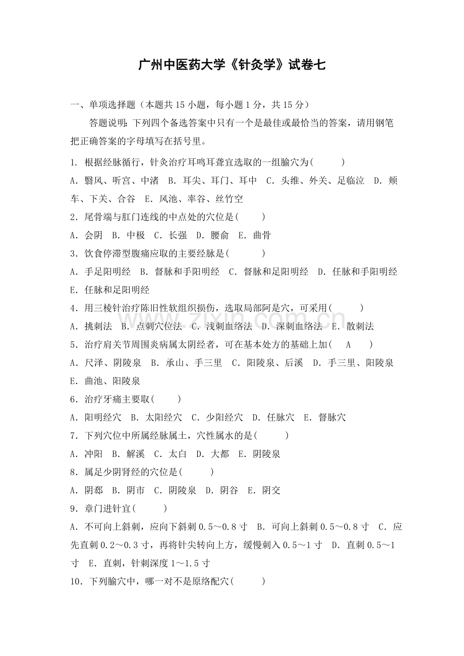 针灸试卷七.doc_第1页