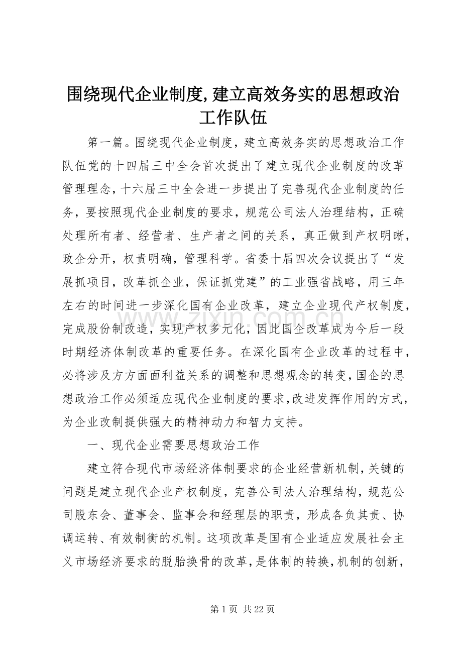 围绕现代企业规章制度,建立高效务实的思想政治工作队伍.docx_第1页