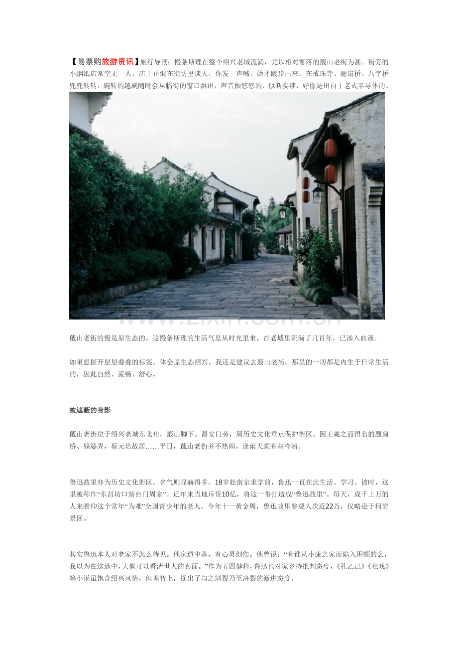 绍兴蕺山老街：缓慢与晃荡.doc_第1页