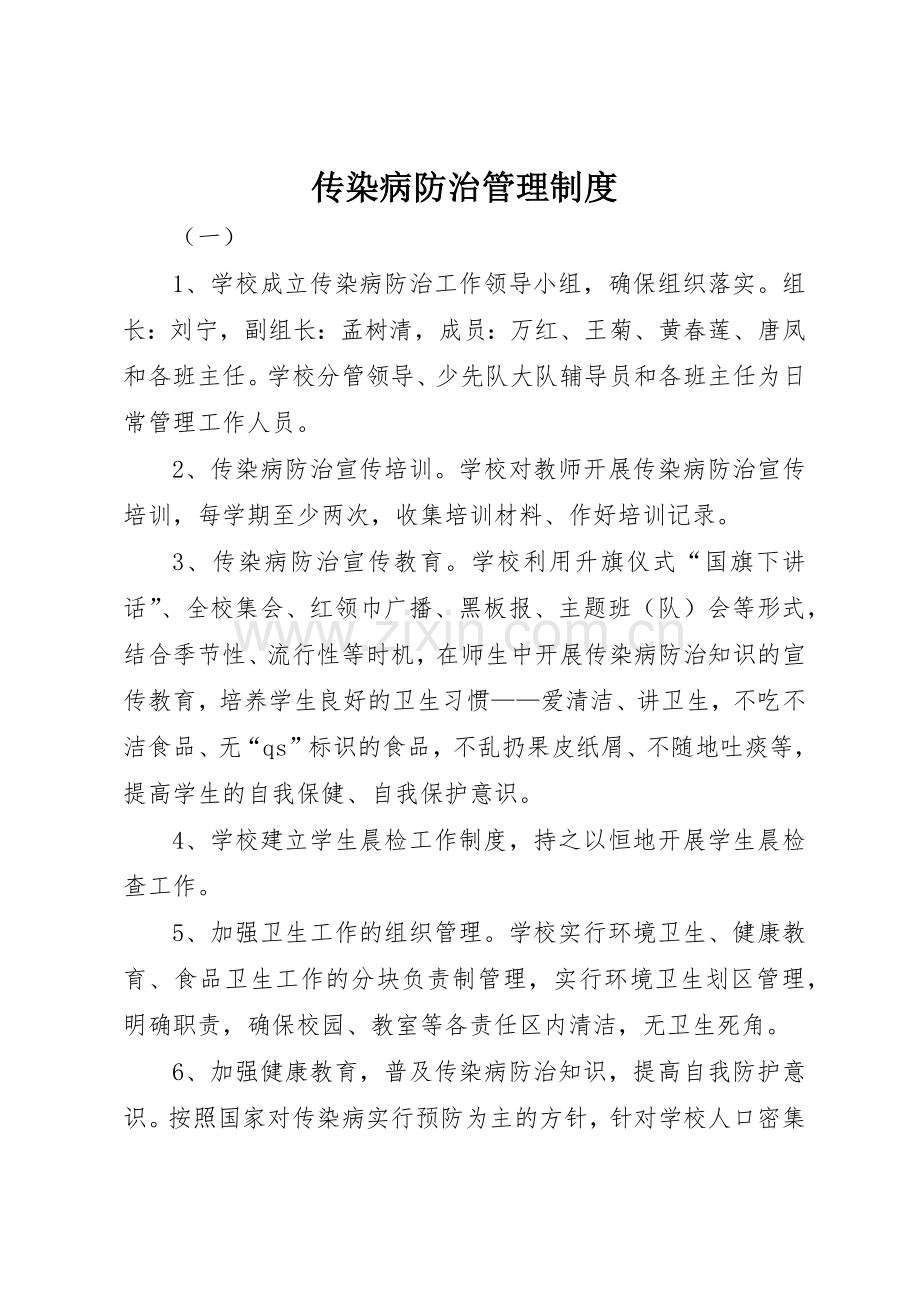 传染病防治管理规章制度细则.docx_第1页