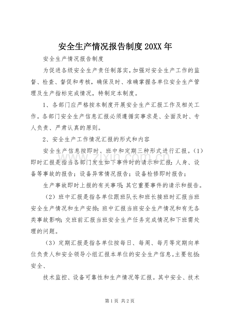 安全生产情况报告规章制度20年 .docx_第1页