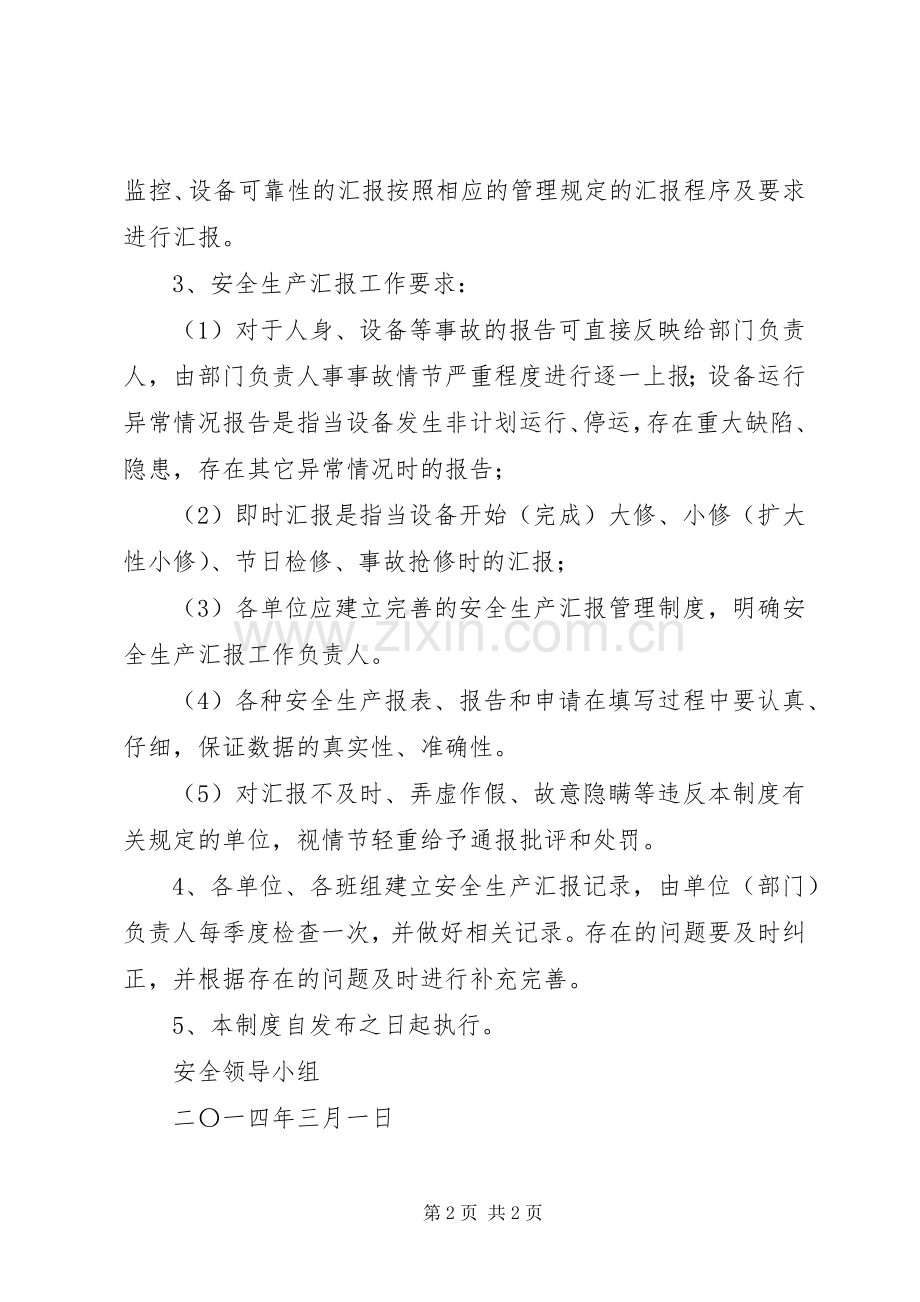 安全生产情况报告规章制度20年 .docx_第2页