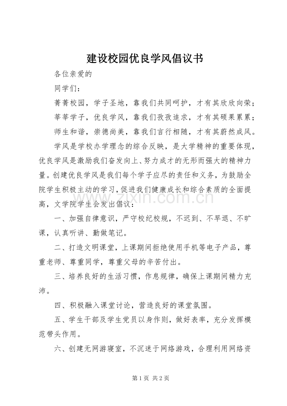 建设校园优良学风倡议书范文.docx_第1页