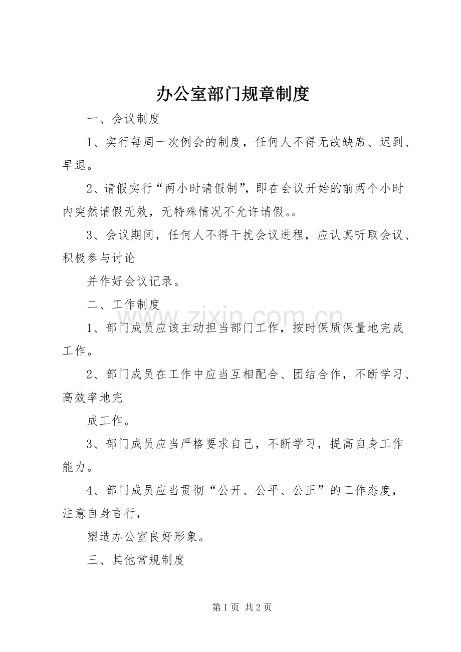 办公室部门规章规章制度.docx_第1页