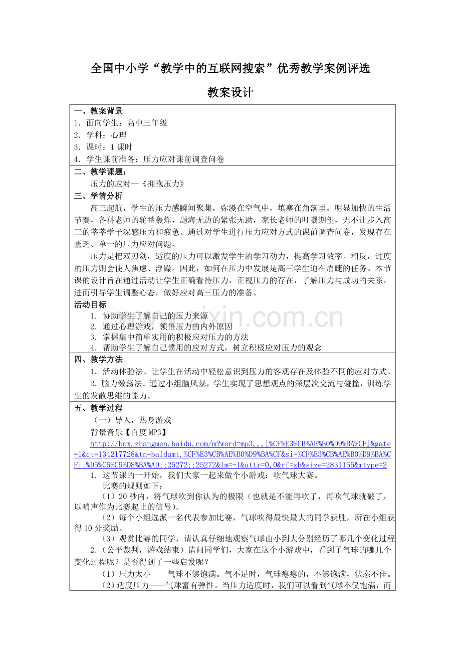 李雪《拥抱压力》教案.doc_第1页