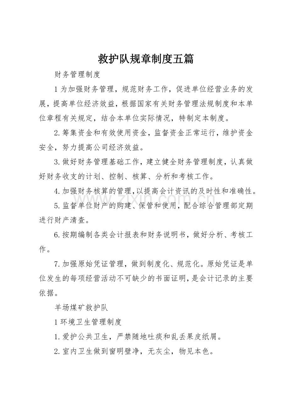 救护队规章规章制度细则五篇.docx_第1页