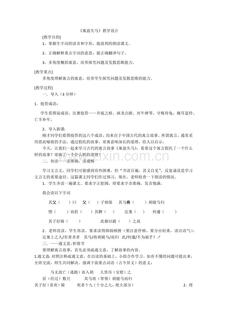 塞翁失马教学设计.docx_第1页