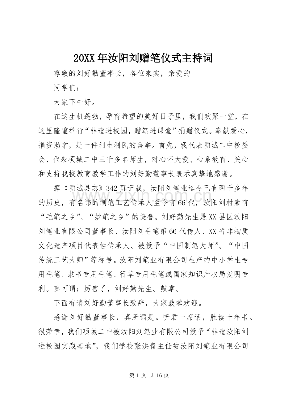 20XX年汝阳刘赠笔仪式主持稿.docx_第1页