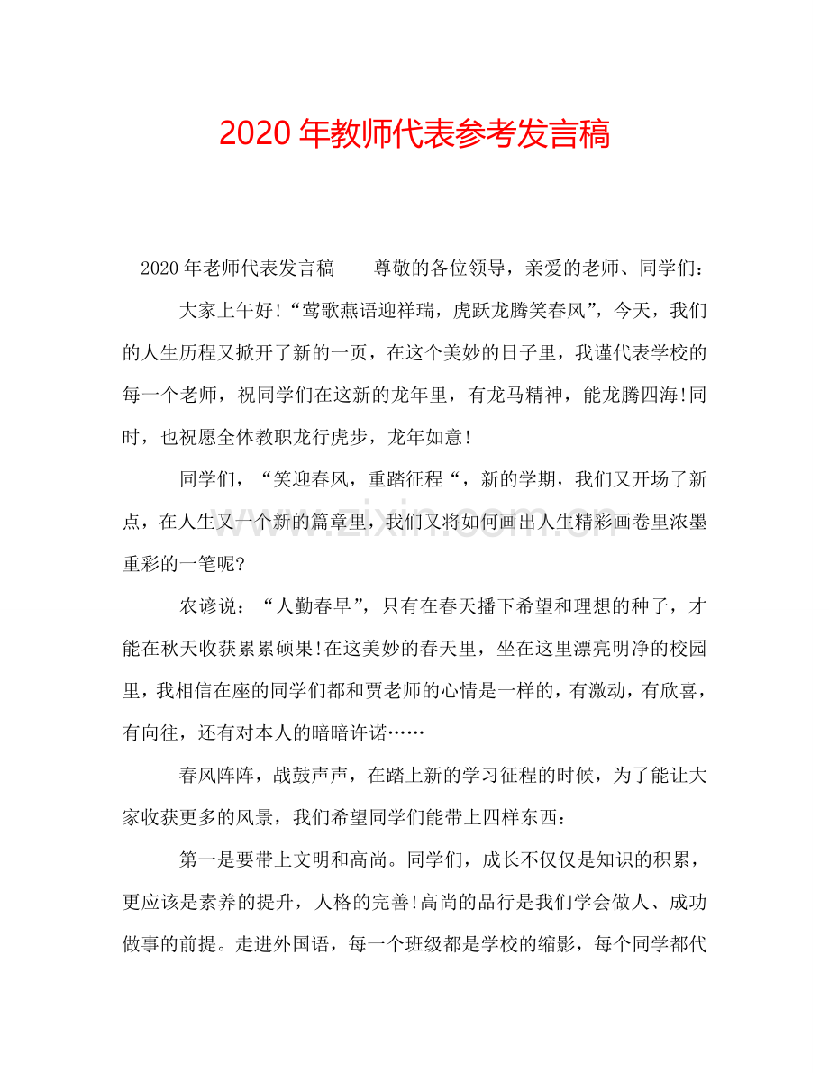 2020年教师代表参考发言稿.doc_第1页