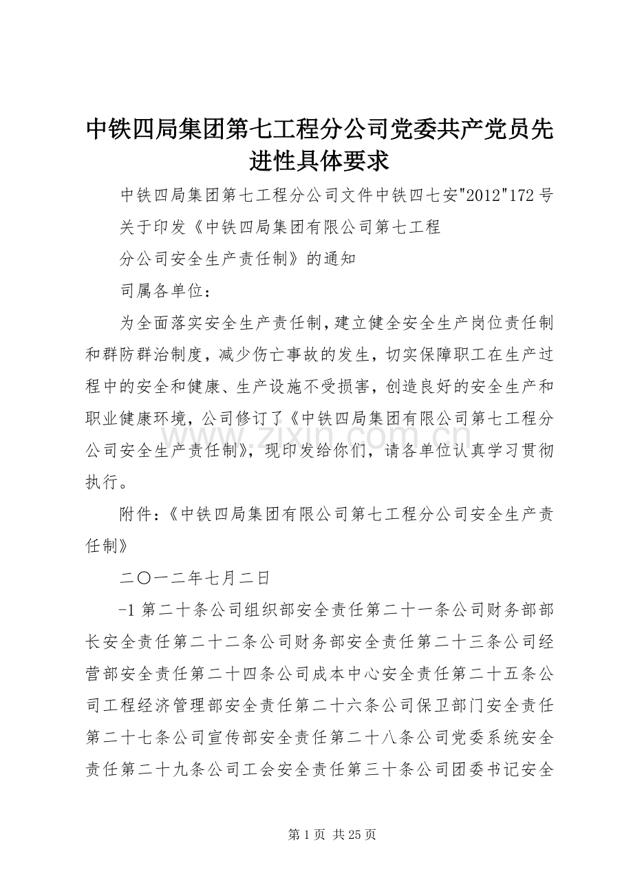 中铁四局集团第七工程分公司党委共产党员先进性具体要求.docx_第1页
