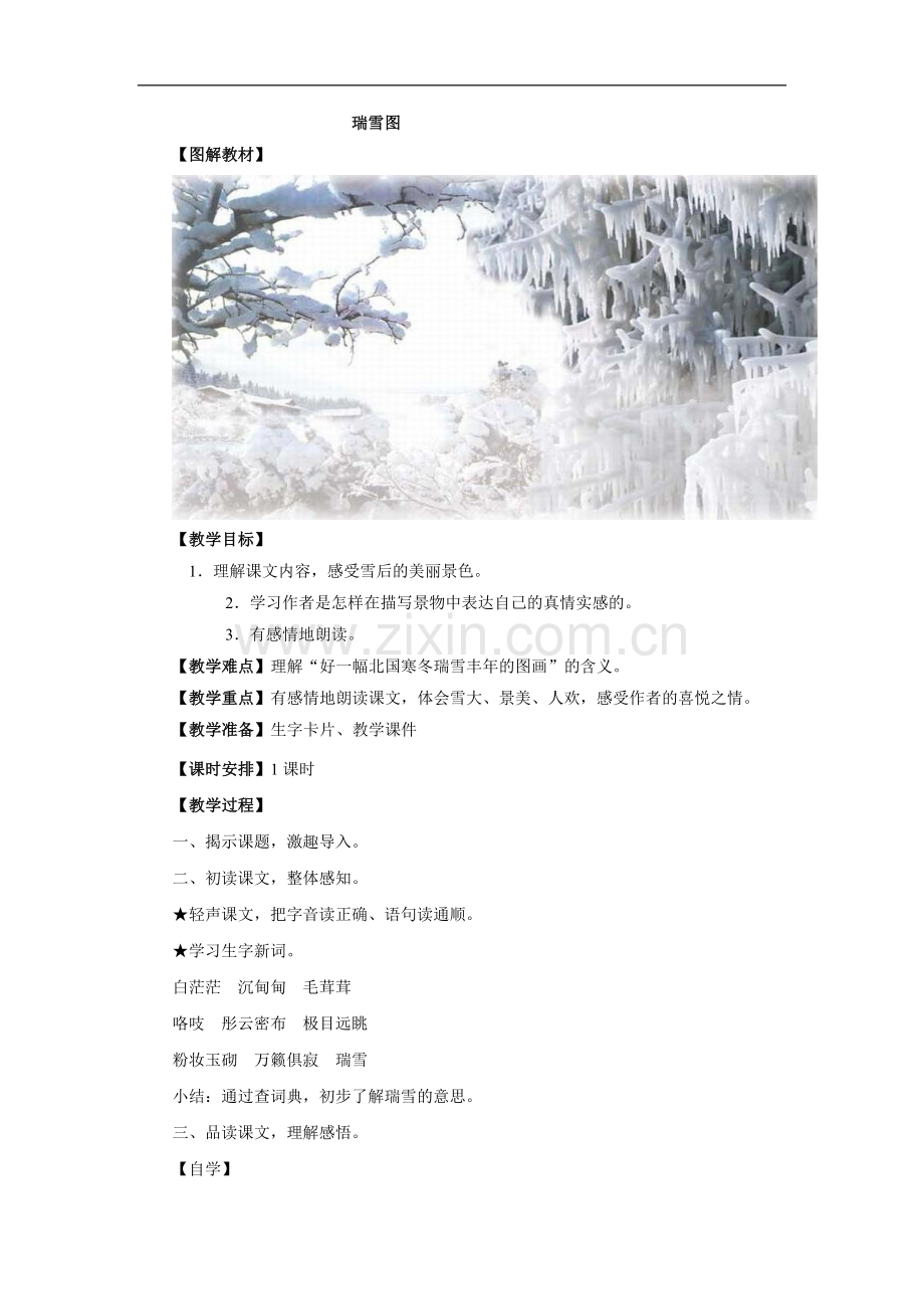 (北师大版)四年级语文上册《瑞雪图》教学设计.doc_第1页