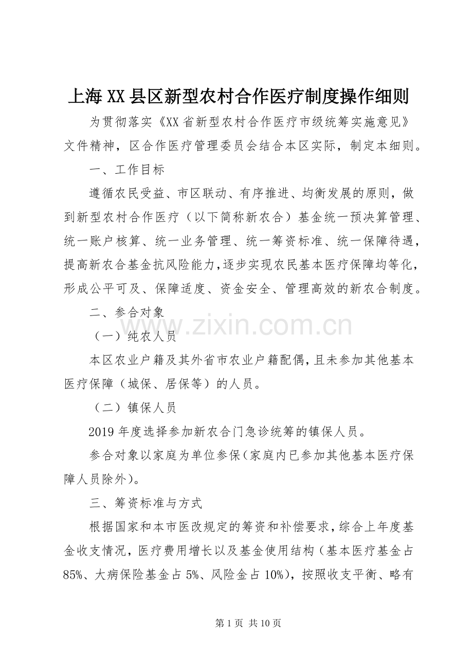 上海县区新型农村合作医疗规章制度操作细则.docx_第1页