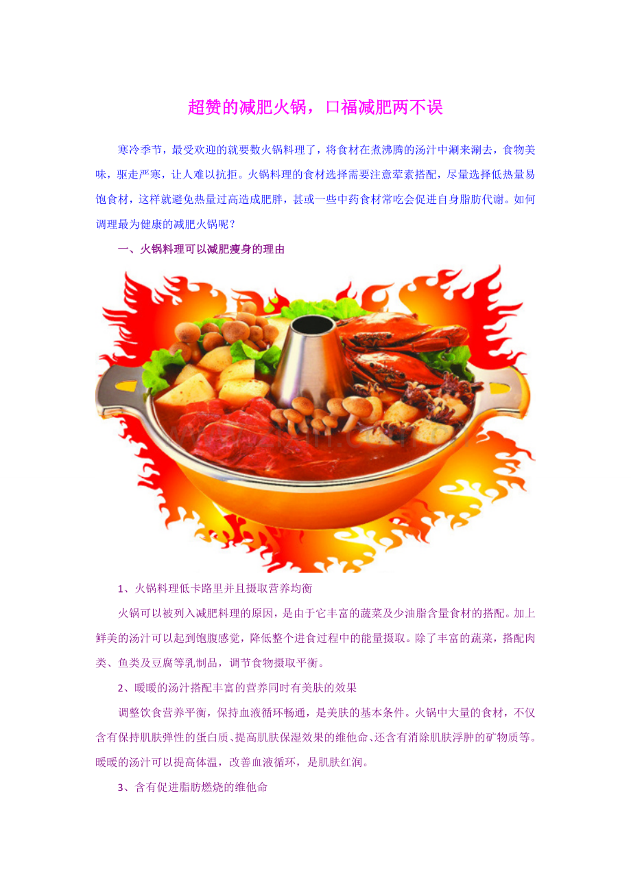 超赞的减肥火锅口福减肥两不误.doc_第1页
