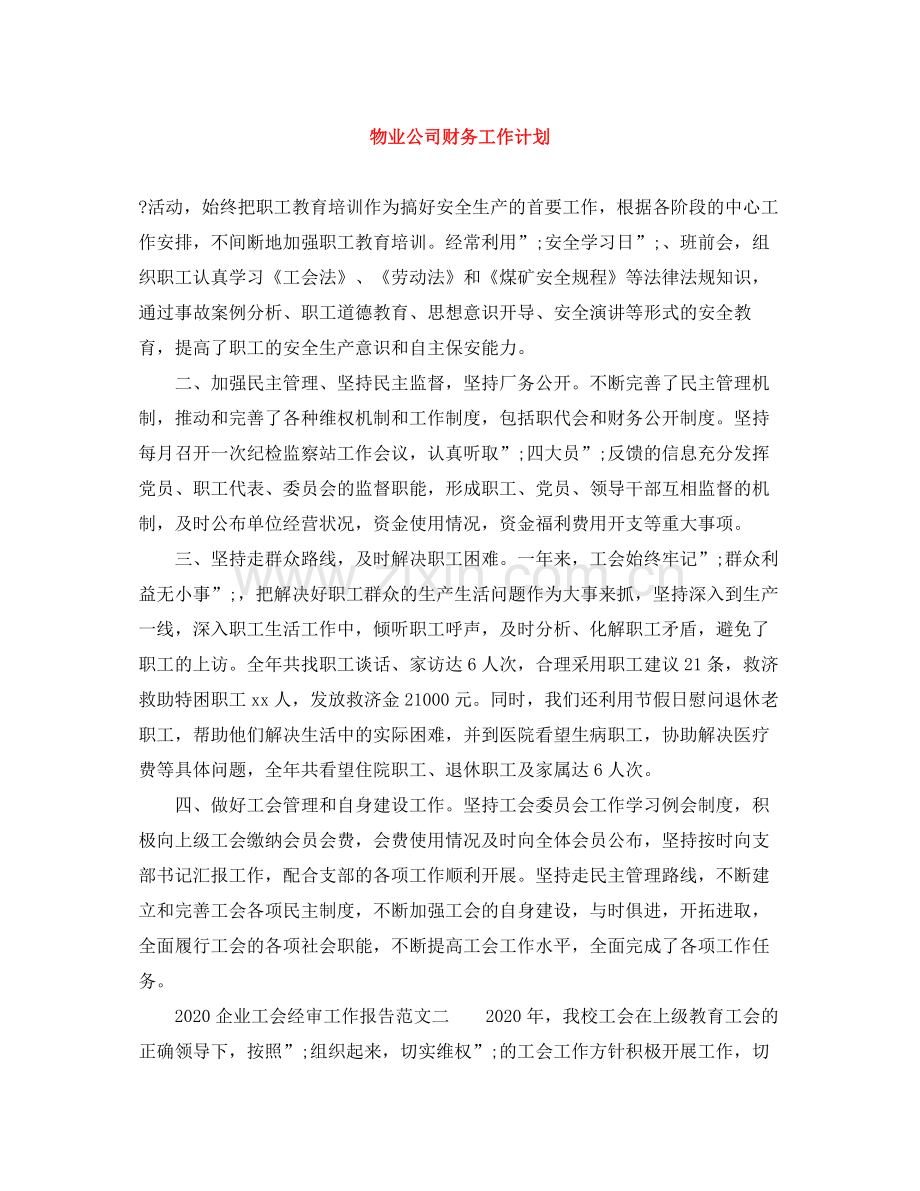 物业公司财务工作计划 .docx_第1页
