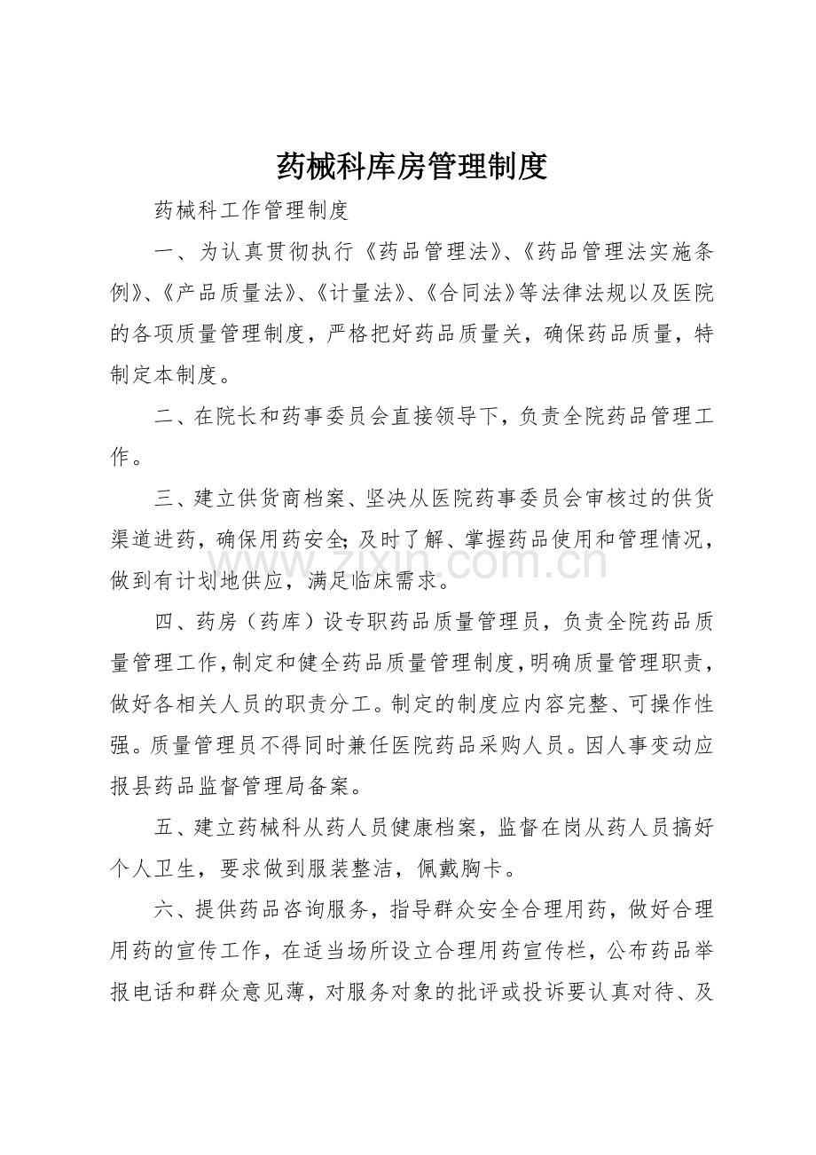 药械科库房管理规章制度 .docx_第1页