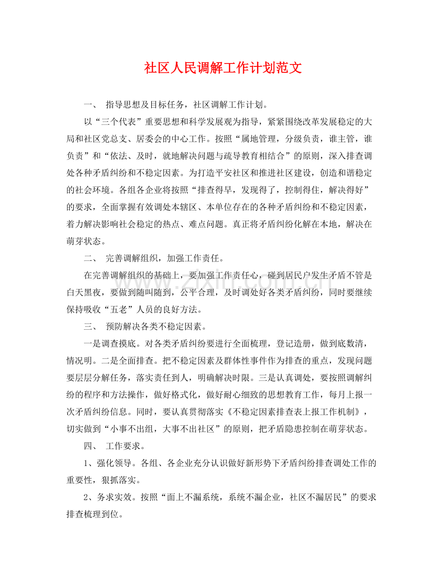 社区人民调解工作计划范文 .docx_第1页
