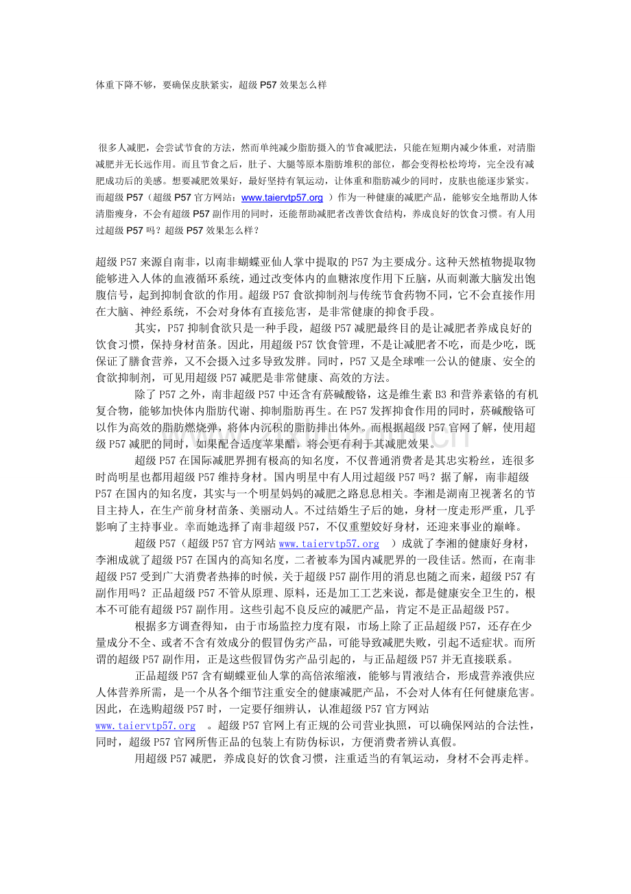 体重下降不够要确保皮肤紧实超级P57效果怎么样.doc_第1页