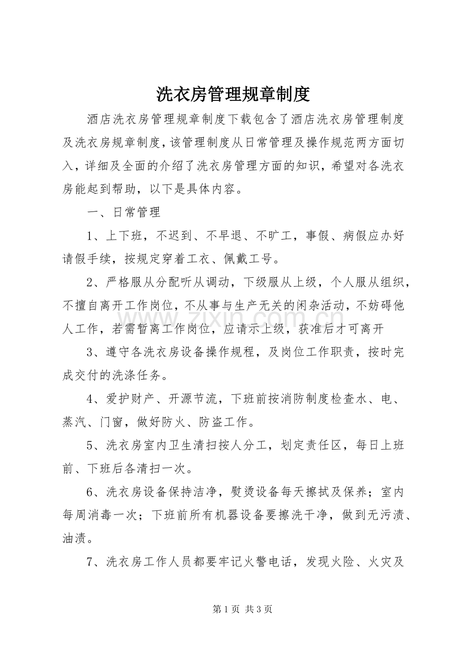 洗衣房管理规章管理规章制度.docx_第1页