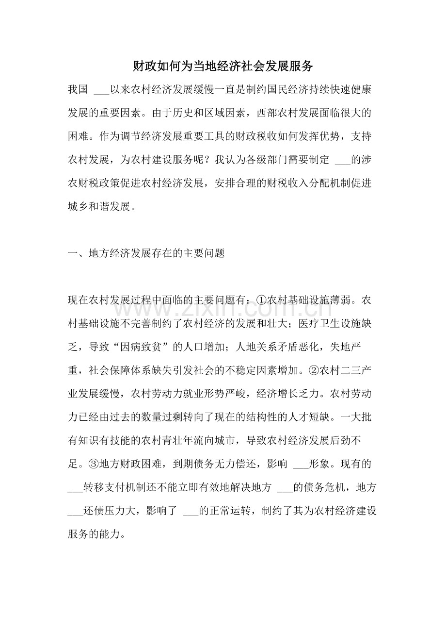 2021年财政如何为当地经济社会发展服务.doc_第1页