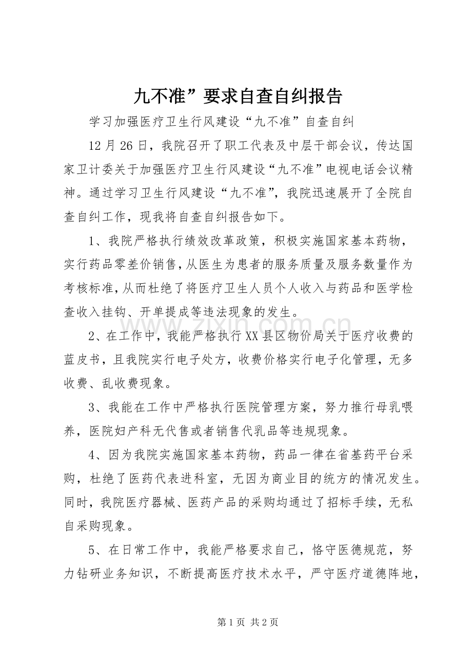 九不准”要求自查自纠报告 .docx_第1页