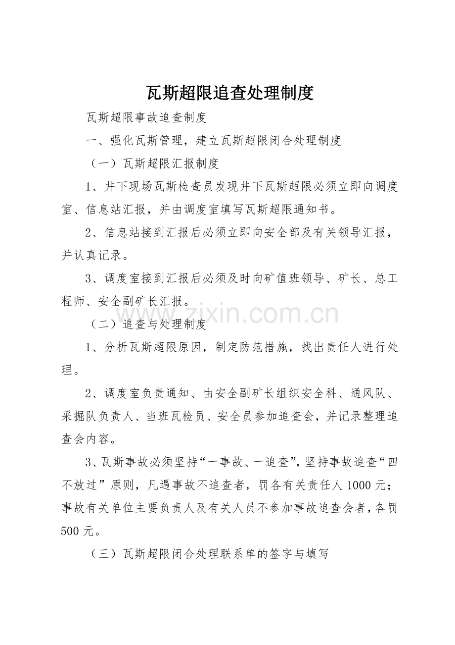 瓦斯超限追查处理规章制度细则.docx_第1页