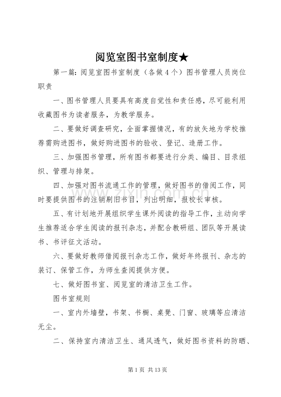 阅览室图书室规章制度★.docx_第1页