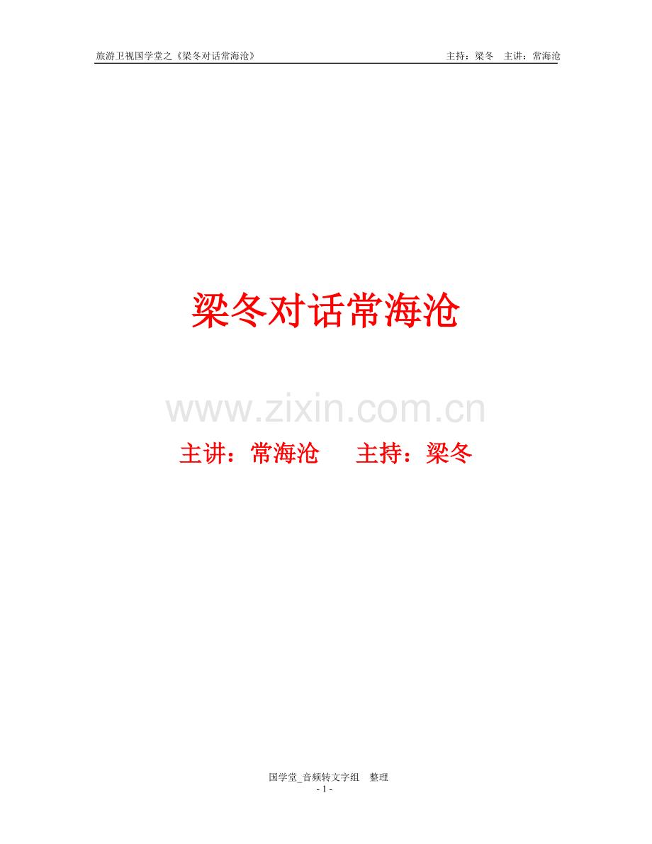 《旅游卫视-梁冬对话常海沧十三讲合集.doc_第1页