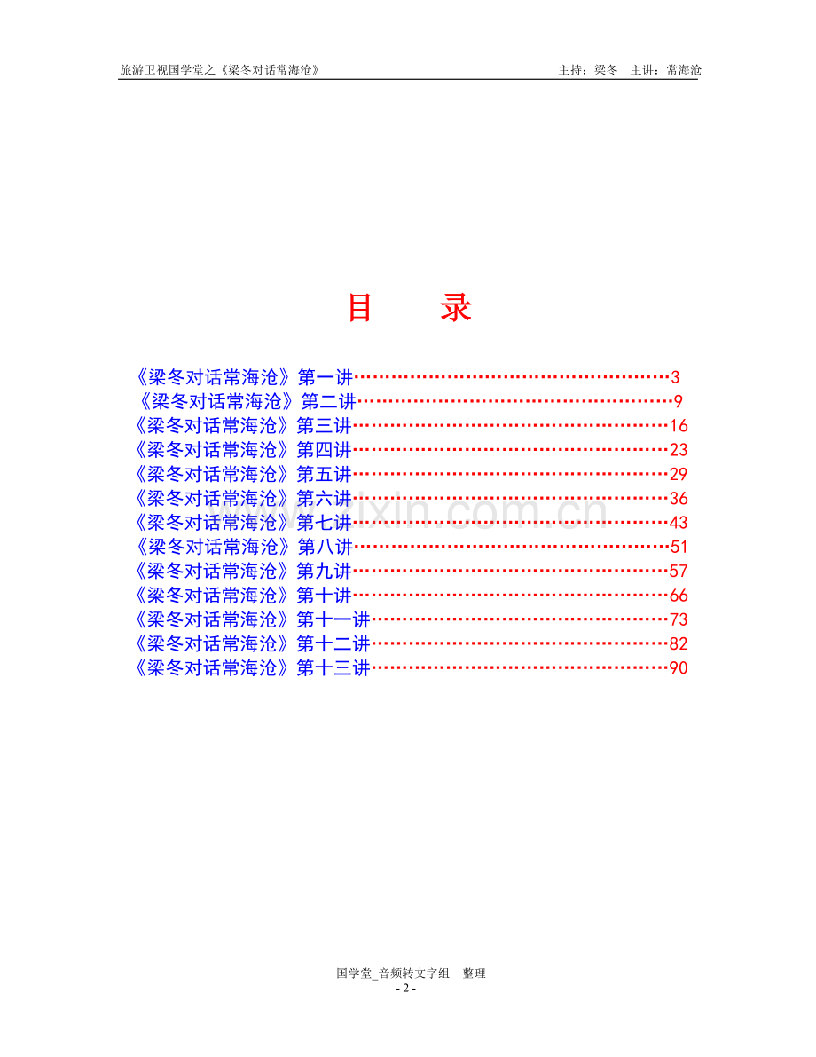 《旅游卫视-梁冬对话常海沧十三讲合集.doc_第2页