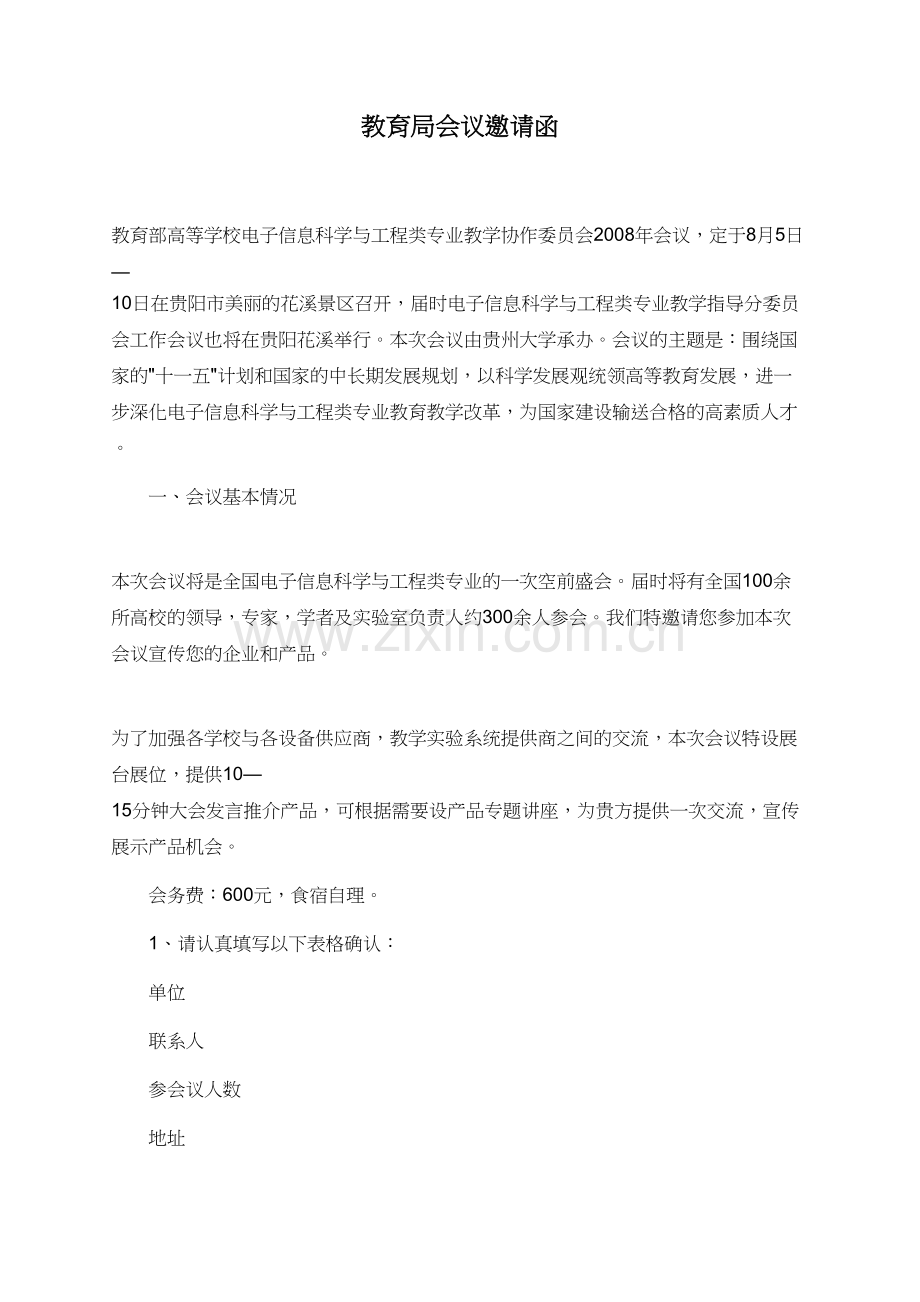 教育局会议邀请函.doc_第1页