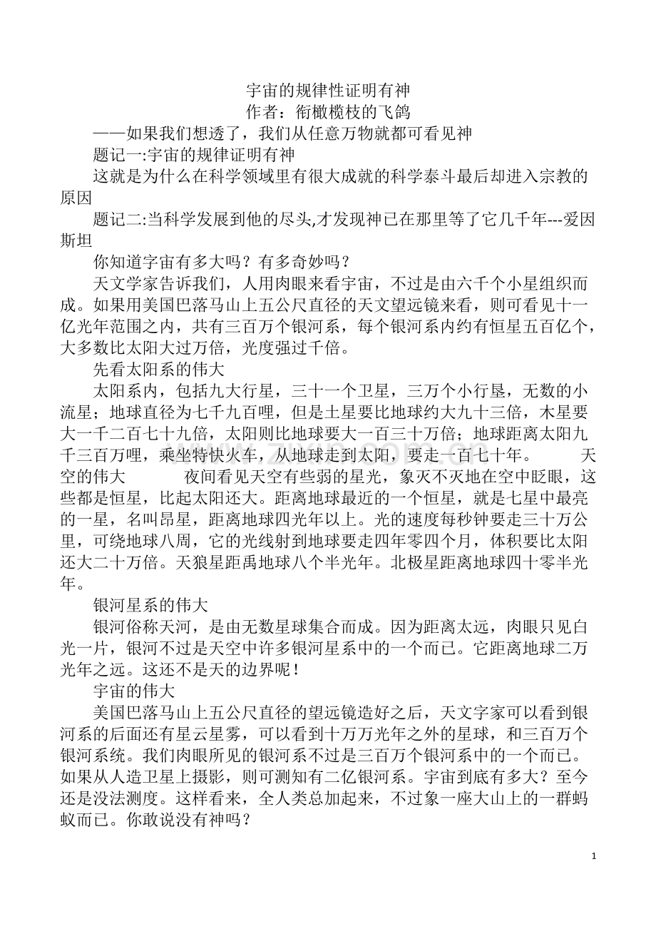 宇宙的规律性证明有神.doc_第1页
