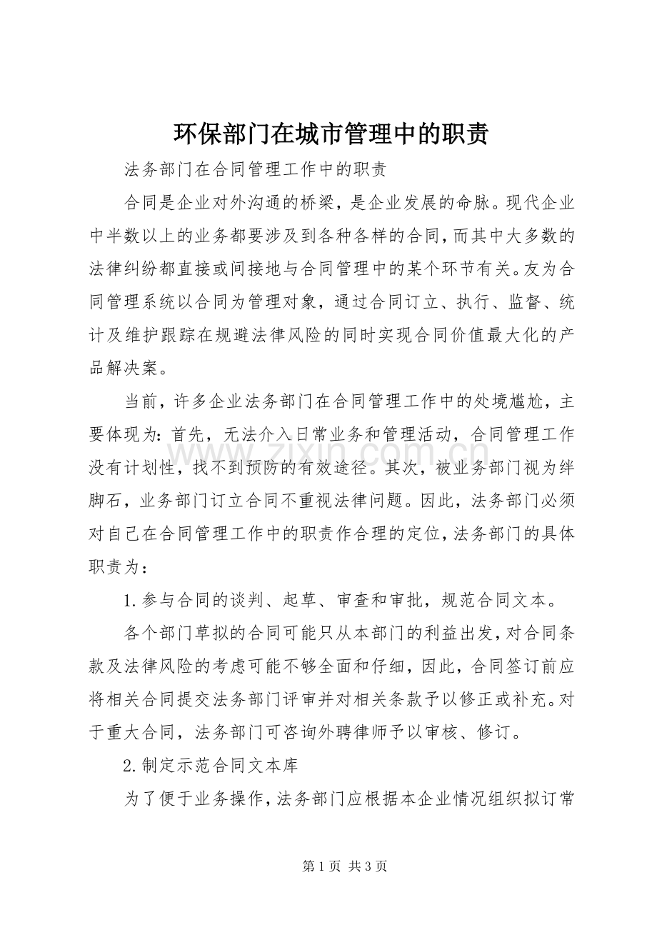 环保部门在城市管理中的职责要求 .docx_第1页