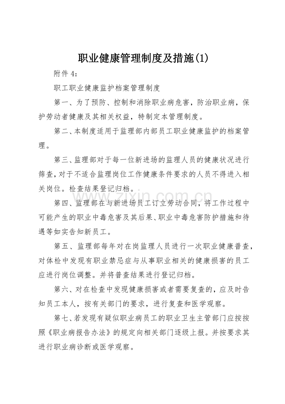职业健康管理规章制度细则及措施(4).docx_第1页