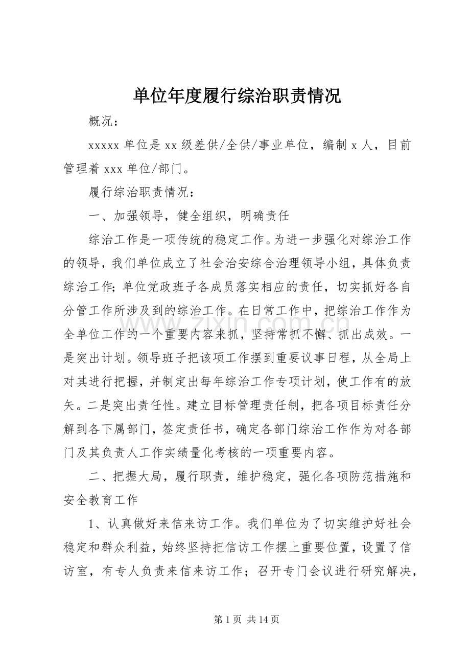 单位年度履行综治职责要求情况 (2).docx_第1页