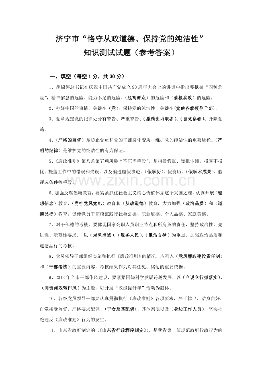 恪守从政道德测试答案.doc_第1页