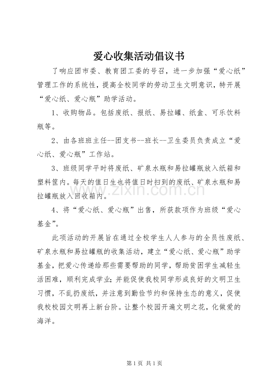 爱心收集活动倡议书范文.docx_第1页