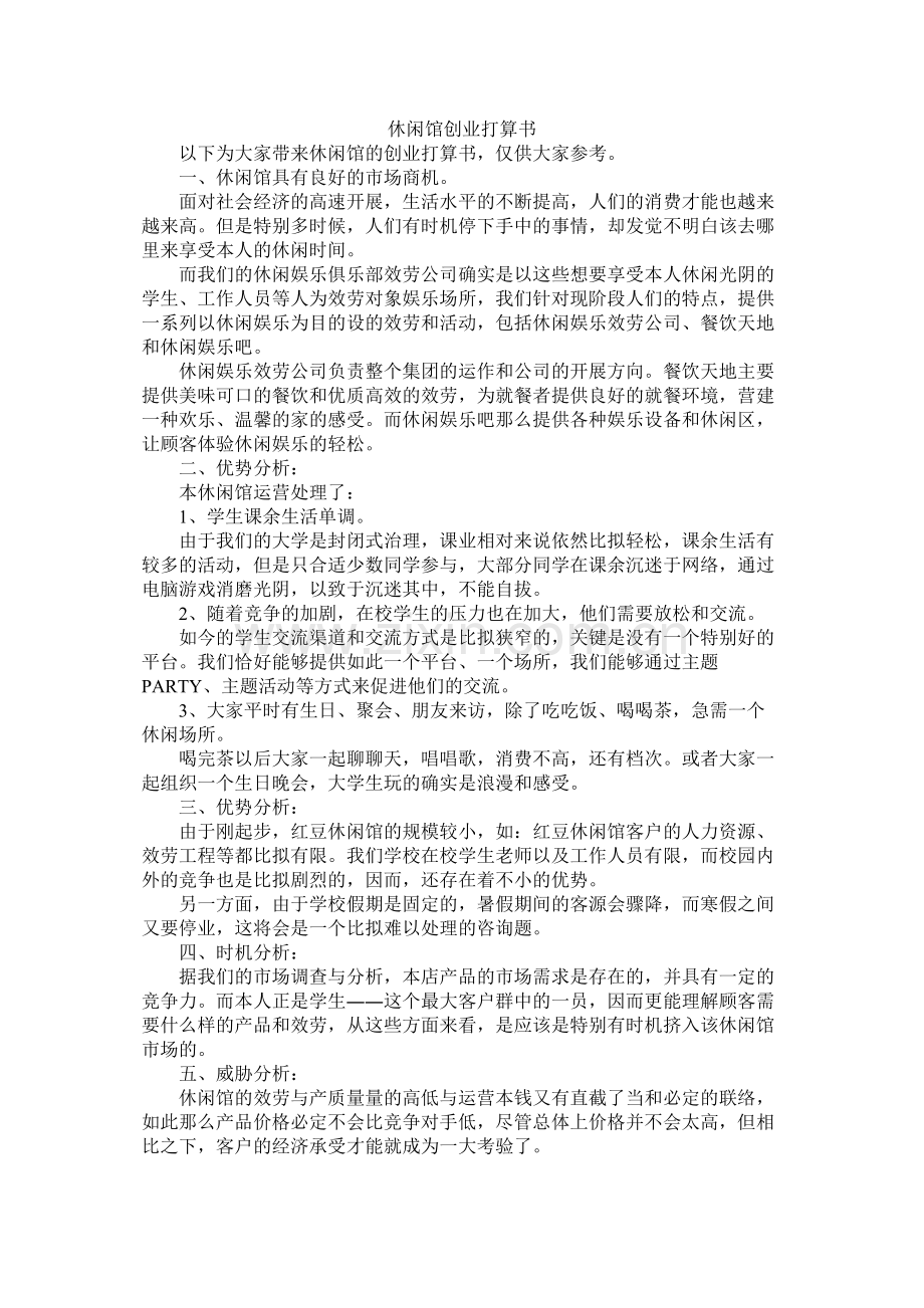 休闲馆创业计划书.docx_第1页