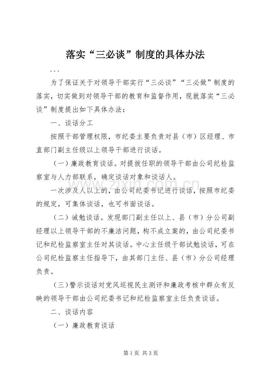 落实“三必谈”规章制度的具体办法(2).docx_第1页