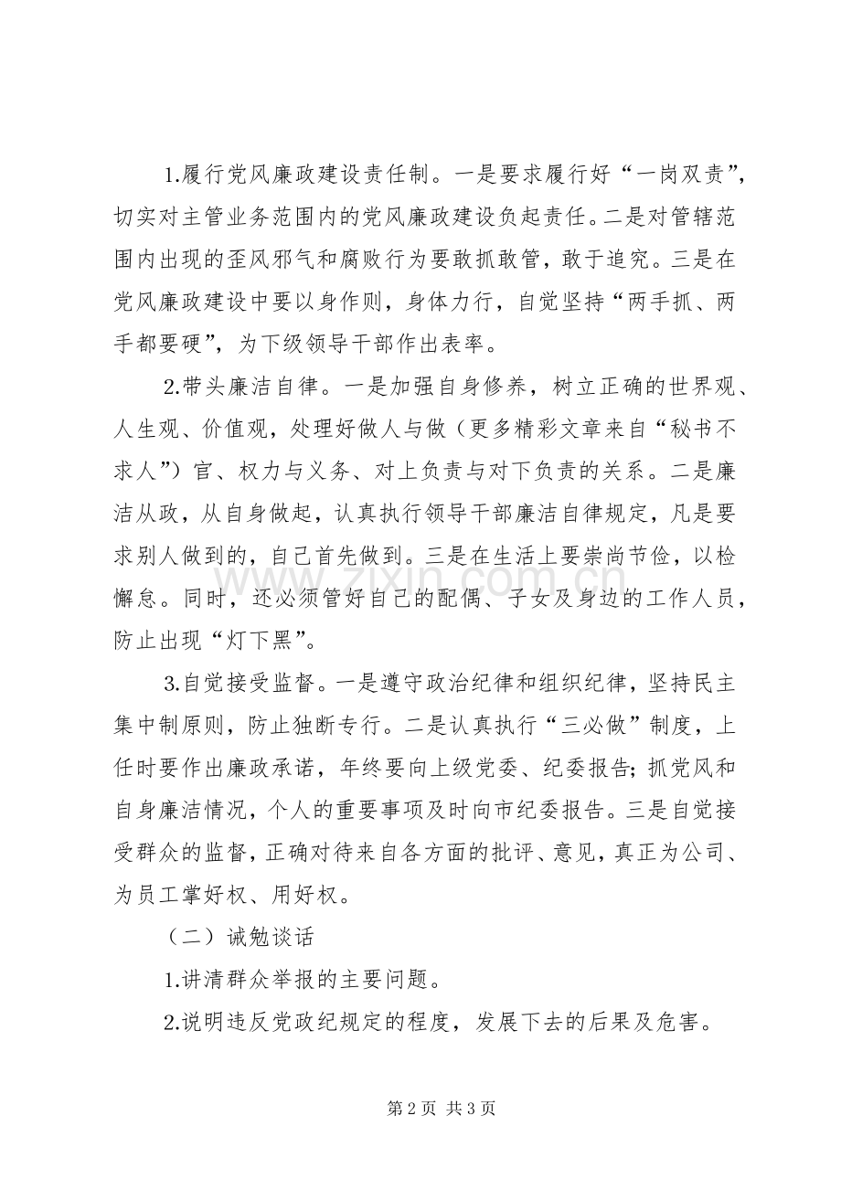 落实“三必谈”规章制度的具体办法(2).docx_第2页