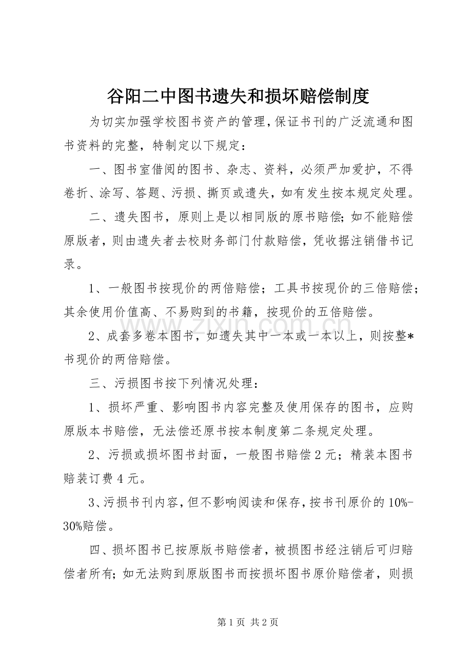 谷阳二中图书遗失和损坏赔偿规章制度.docx_第1页