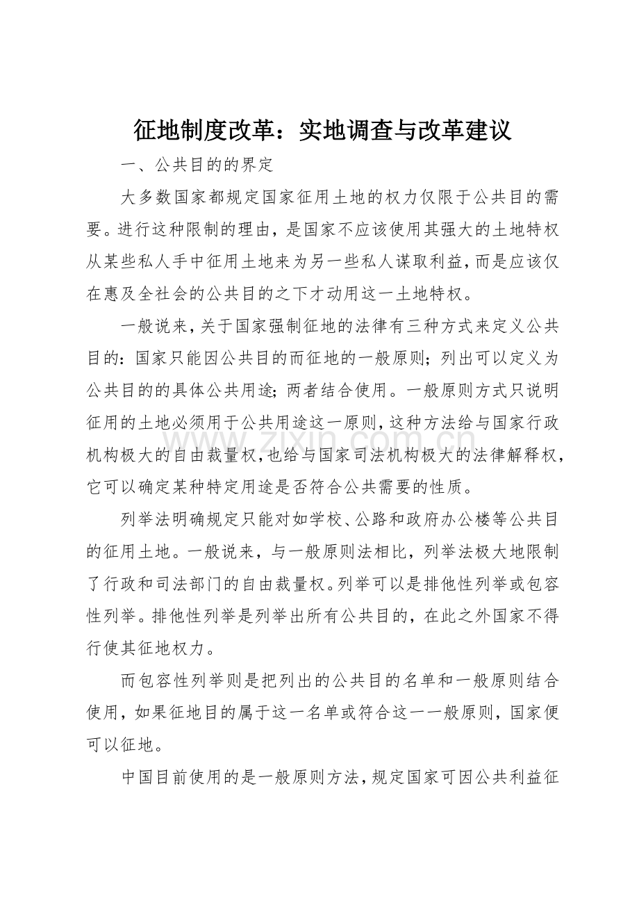 征地规章制度细则改革：实地调查与改革建议.docx_第1页