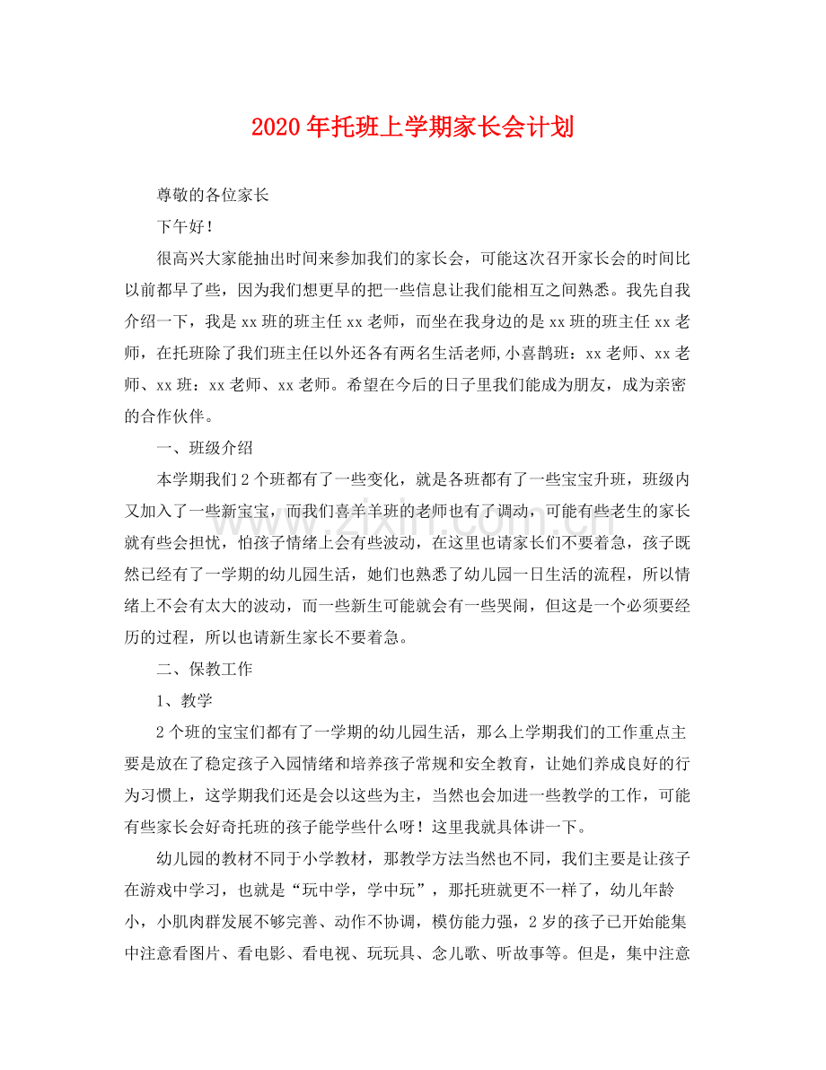 2020年托班上学期家长会计划 .docx_第1页